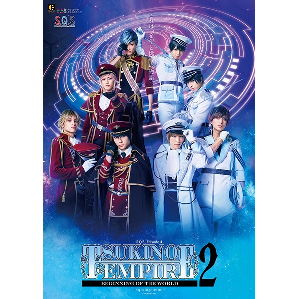 CD】S.Q.S Episode 4『TSUKINO EMPIRE2 -Beginning of the World