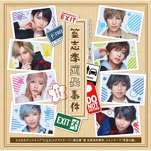 CD】S.Q.S Ep5『篁志季消失事件』主題歌「希望の鐘」: CD/DVD/Blu-ray