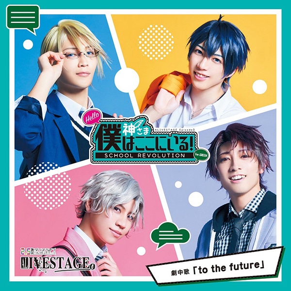 2.5次元ダンスライブ「ALIVESTAGE」Episode 3『SCHOOL REVOLUTION Hello 神さま 僕はここにいる！』　Ver.GREEN　劇中歌 「to the future」