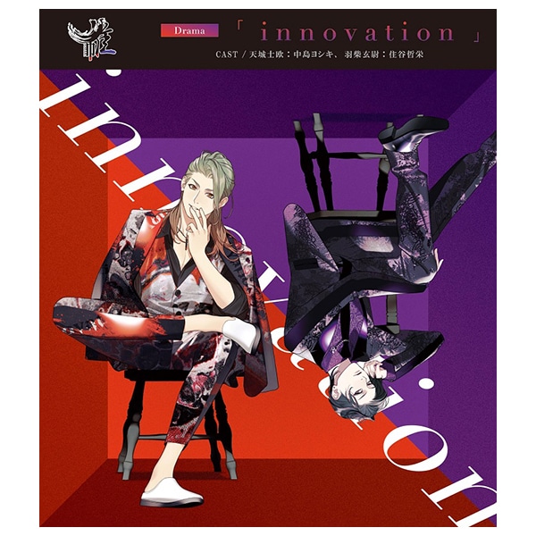 【CD】帷 Drama 「innovation」