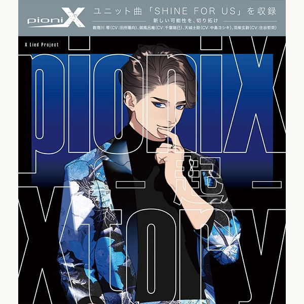 【CD】pioniX 「Xtory -起-」