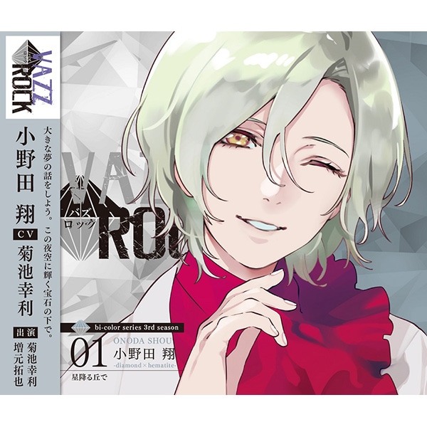 CD】「VAZZROCK」bi-colorシリーズ3rdシーズン①「小野田 翔-diamond×hematite- 星降る丘で」: CD /DVD/Blu-ray/GAME｜ムービック（movic）