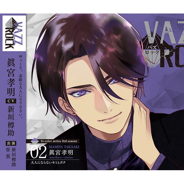 CDまとめ★VAZZROCK bi-colorシリーズ 眞宮孝明-amethyst-/築二葉-topaz×aquamarine-天羽玲司-emerald×topaz-/天羽玲司-emeraldツキウタ