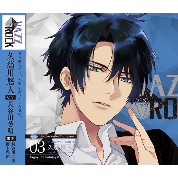 CD】「VAZZROCK」bi-colorシリーズ3rdシーズン③「久慈川悠人-sapphire ...