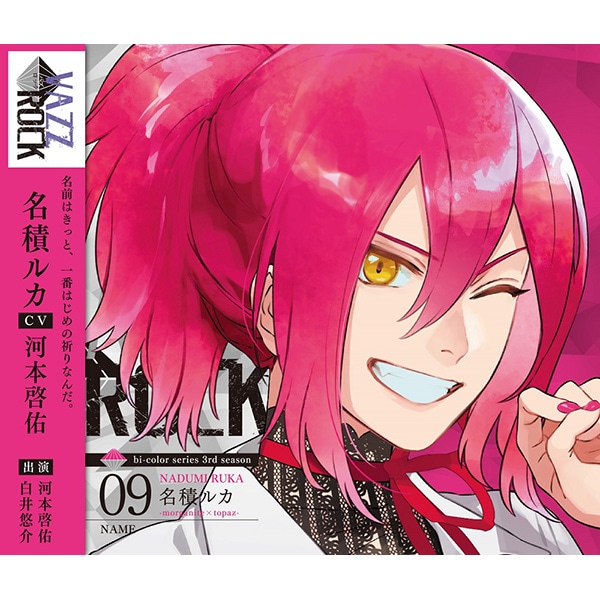 【CD】「VAZZROCK」bi-colorシリーズ3rdシーズン�H「名積ルカ-morganite×topaz- NAME」