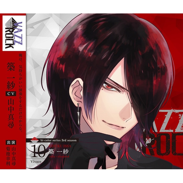 【CD】「VAZZROCK」bi-colorシリーズ3rdシーズン�I「築 一紗-ruby×diamond- Vivace」