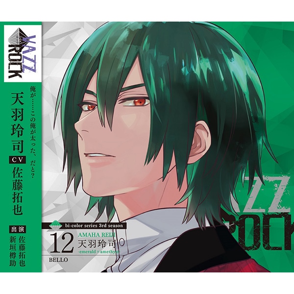【CD】「VAZZROCK」bi-colorシリーズ3rdシーズン�K「天羽玲司-emerald×amethyst- BELLO」