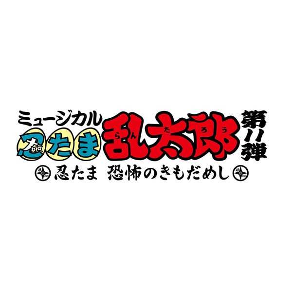 【CD】ミュージカル「忍たま乱太郎」第11弾 忍たま 恐怖のきもだめし　劇場収録の段！
