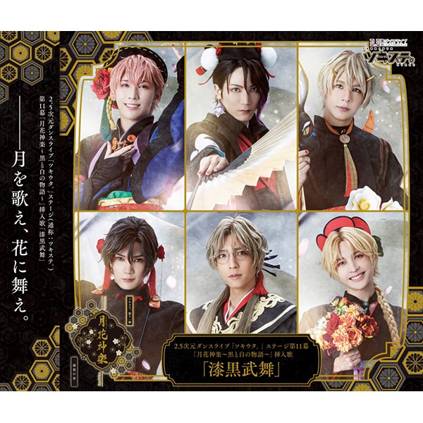 【CD】「ツキステ。」第11幕「月花神楽〜黒と白の物語〜」挿入歌「漆黒武舞」