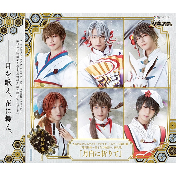 【CD】「ツキステ。」第11幕「月花神楽〜黒と白の物語〜」挿入歌「月白に祈りて」