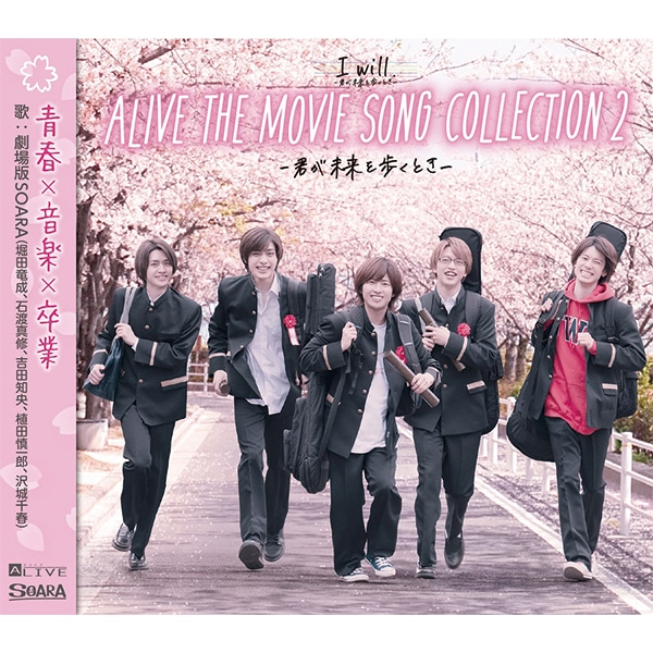 【CD】ALIVE THE MOVIE SONG COLLECTION2 -君が未来を歩くとき-