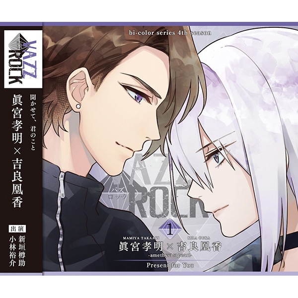 CD】「VAZZROCK」bi-colorシリーズ4thシーズン①「眞宮孝明×吉良凰香-amethyst×pearl- Present for  You」: CD/DVD/Blu-ray/GAME｜ムービック（movic）