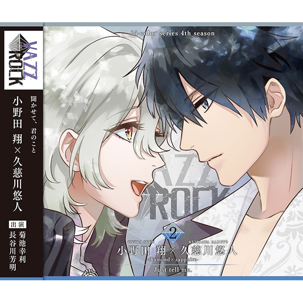 CD】「VAZZROCK」bi-colorシリーズ4thシーズン②「小野田 翔×久慈川悠 