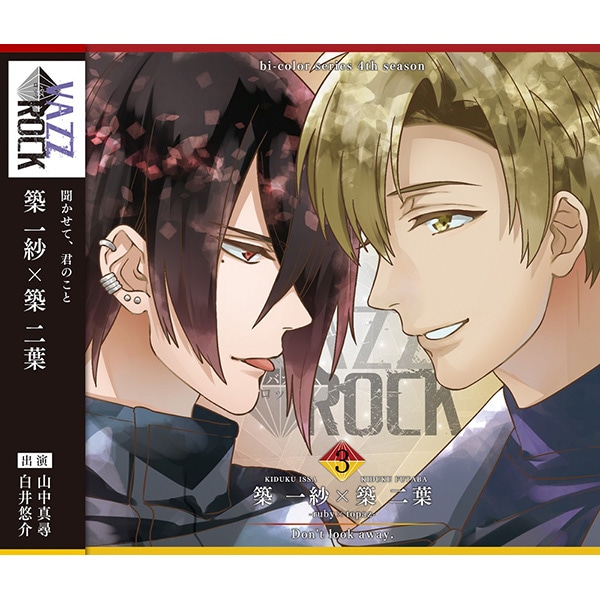 CD】「VAZZROCK」bi-colorシリーズ4thシーズン③「築 一紗×築 二葉