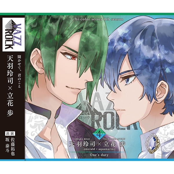 【CD】「VAZZROCK」bi-colorシリーズ4thシーズン�C「天羽玲司×立花 歩-emerald×aquamarine- One's duty」