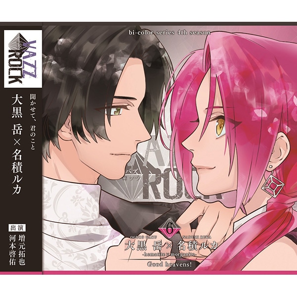 【CD】「VAZZROCK」bi-colorシリーズ4thシーズン�E「大黒 岳×名積ルカ-hematite×morganite- Good heavens!」