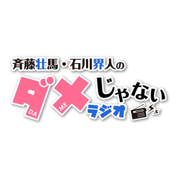 DJCD「斉藤壮馬・石川界人のダメじゃないラジオ」第8期