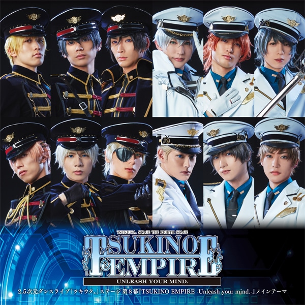 CD】「ツキステ。」第8幕『TSUKINO EMPIRE -Unleash your mind