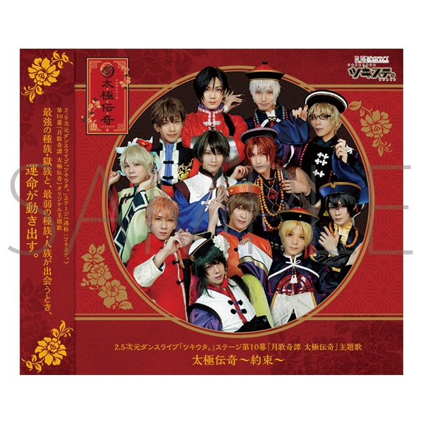 ツキステ。」第10幕『月歌奇譚 太極伝奇』 主題歌CD「太極伝奇～約束 