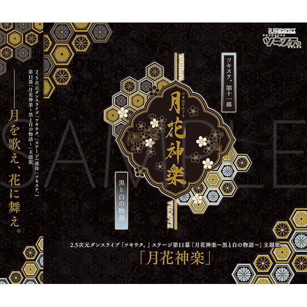 CD】2.5次元ダンスライブ「ツキウタ。」ステージ 第11幕「月花神楽～黒