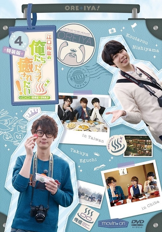 江口拓也の俺たちだって癒されたい！4 特装版: CD/DVD/Blu-ray/GAME ...