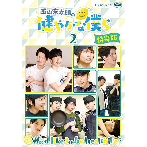 西山宏太朗の健やかな僕ら2 特装版: CD/DVD/Blu-ray/GAME｜ムービック