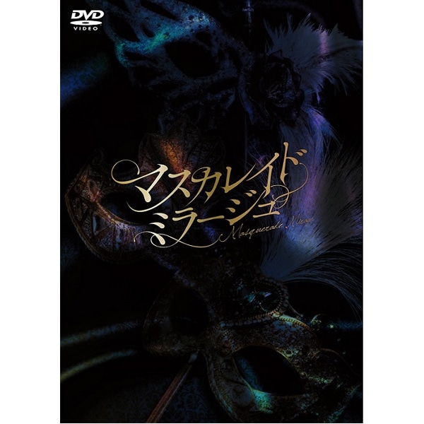 DVD 舞台「劇団シャイニング from うたの☆プリンスさまっ♪『マスカレイドミラージュ』」　限定版