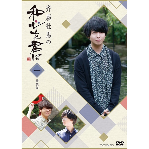 斉藤壮馬の和心を君に1 特装版: CD/DVD/Blu-ray/GAME