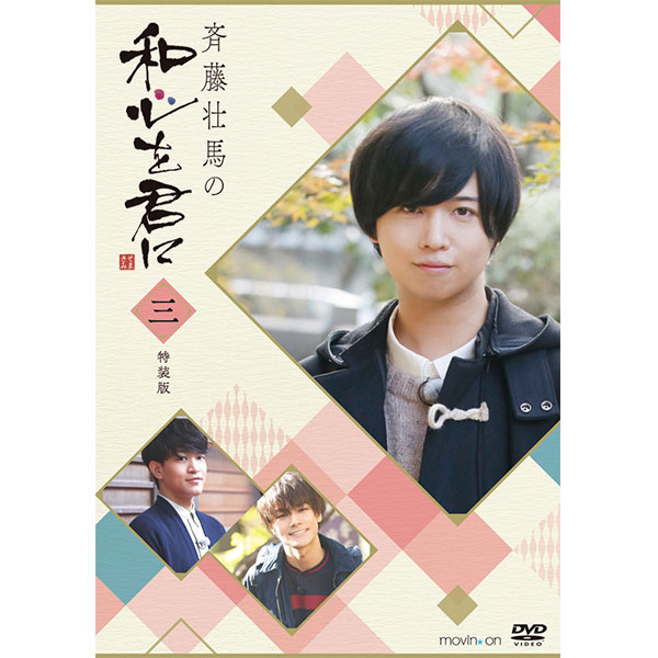 斉藤壮馬の和心を君に3 特装版: CD/DVD/Blu-ray/GAME｜ムービック（movic）