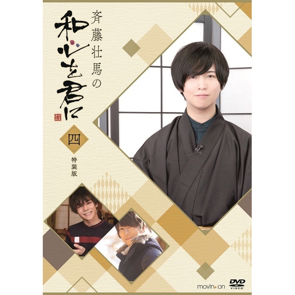 斉藤壮馬の和心を君に4 特装版: CD/DVD/Blu-ray/GAME｜ムービック（movic）