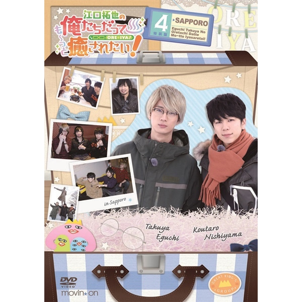 江口拓也の俺達だって癒やされたい！1 DVD ブロマイド付き - お笑い