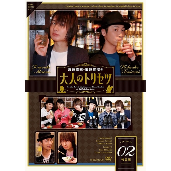 鳥海浩輔 前野智昭の大人のトリセツ2 特装版 Cd Dvd Blu Ray Game ムービック