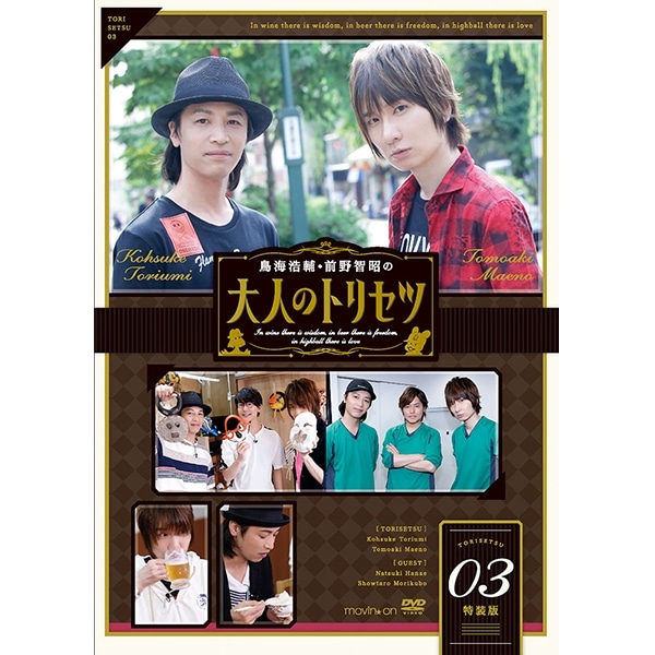 鳥海浩輔・前野智昭の大人のトリセツ3 特装版: CD/DVD/Blu-ray/GAME｜ムービック（movic）