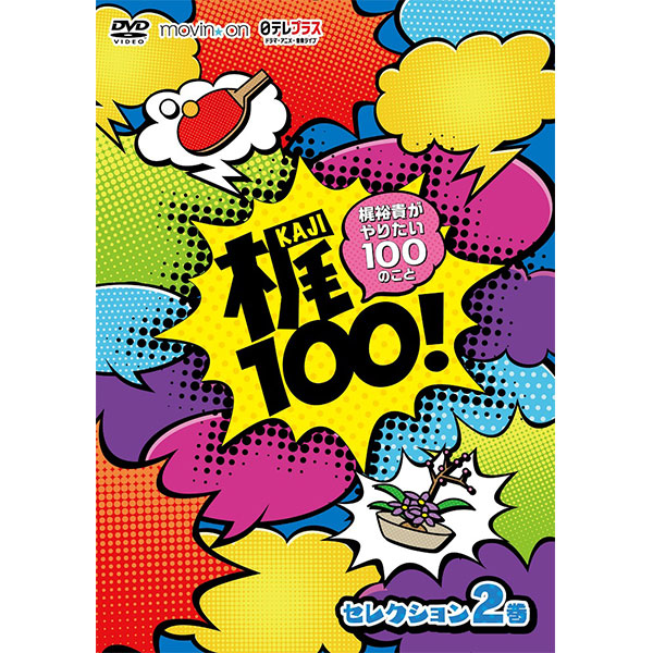 【DVD】梶100！〜梶裕貴がやりたい100のこと〜　セレクション　2巻