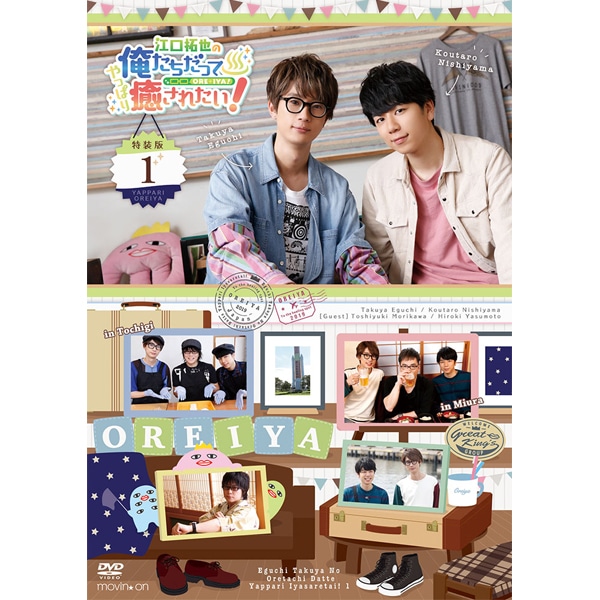 江口拓也の俺たちだってやっぱり癒されたい！1 特装版【DVD】: CD/DVD 