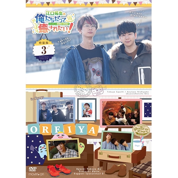 江口拓也の俺たちだってやっぱり癒されたい！3 特装版【DVD】: CD/DVD