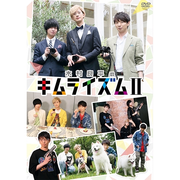 Dvd 木村良平のキムライズム Cd Dvd Blu Ray Game ムービック