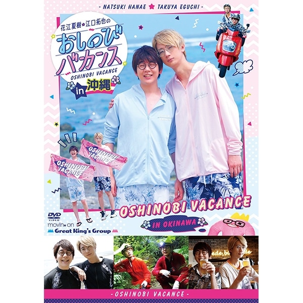 DVD『花江夏樹・江口拓也のおしのびバカンス in 沖縄』: CD/DVD/Blu 