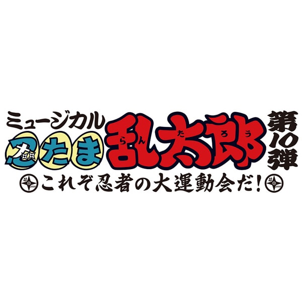 Dvd ミュージカル 忍たま乱太郎 第10弾 これぞ忍者の大運動会だ Cd Dvd Blu Ray Game ムービック