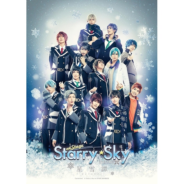 DVD「Starry☆Sky on STAGE」 SEASON2 〜星雪譚〜