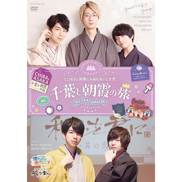 イベントDVD『江口拓也の俺癒＆斉藤壮馬のそま君～千葉と朝霞の旅