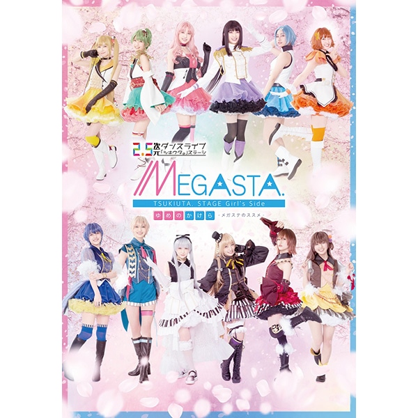 【DVD】2.5次元ダンスライブ「ツキウタ。」ステージ Girl’s Side MEGASTA.　『ゆめのかけら -メガステのススメ-』