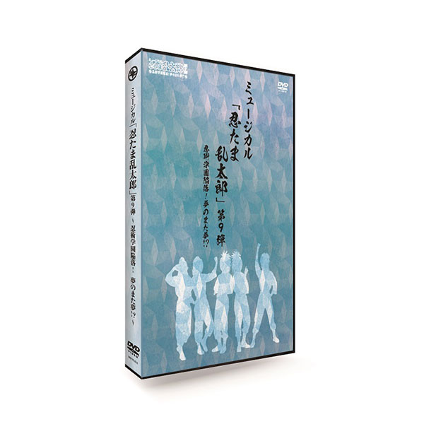 DVD『ミュージカル「忍たま乱太郎」第9弾～忍術学園陥落！夢のまた夢!?～』: CD/DVD/Blu-ray/GAME｜ムービック（movic）