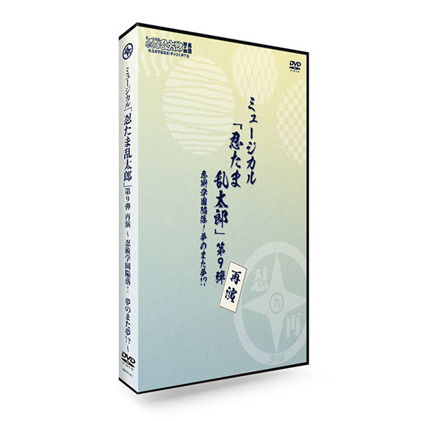 DVD『ミュージカル「忍たま乱太郎」第9弾再演〜忍術学園陥落！夢のまた夢!?〜』