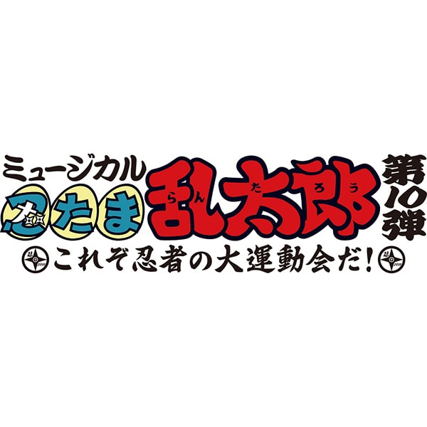 未再生品】ミュージカル 忍たま乱太郎 第10弾 初演 これぞ忍者の運動会