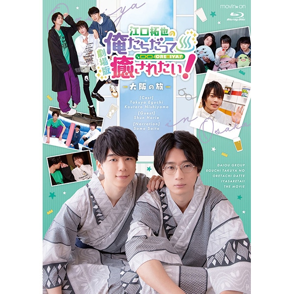 BD『劇場版 江口拓也の俺たちだって癒されたい！～大阪の旅～』: CD