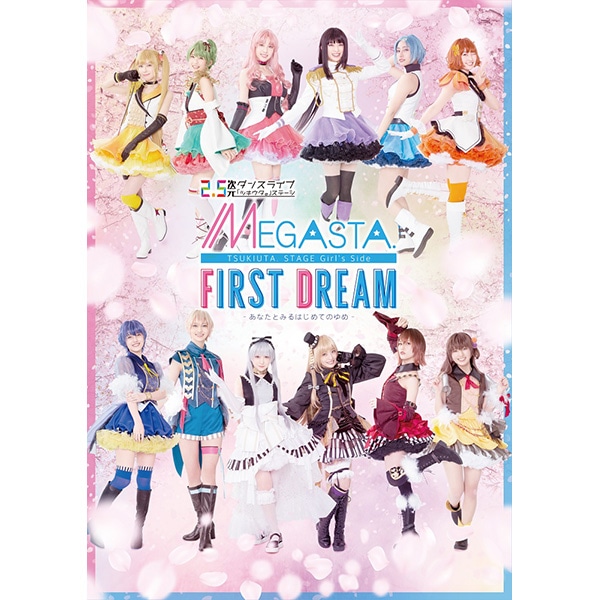 【BD】2.5次元ダンスライブ「ツキウタ。」ステージ Girl’s Side MEGASTA.　『FIRST DREAM -あなたとみるはじめてのゆめ-』