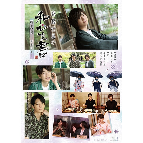 BD『斉藤壮馬の和心を君に 特別編～新潟にて～』: CD/DVD/Blu-ray/GAME