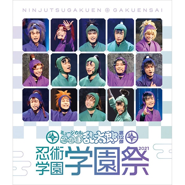 BD】ミュージカル「忍たま乱太郎」第12弾 忍術学園 学園祭2021: CD/DVD 