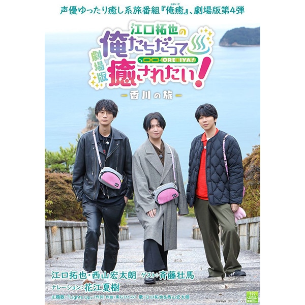 BD『劇場版 江口拓也の俺たちだって癒されたい！～香川の旅